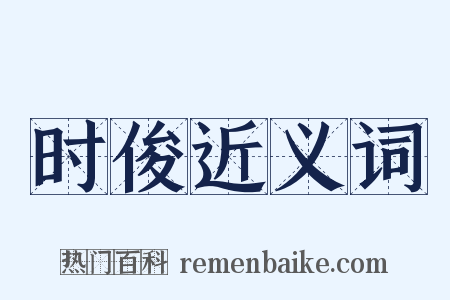 时俊近义词是什么意思的图片